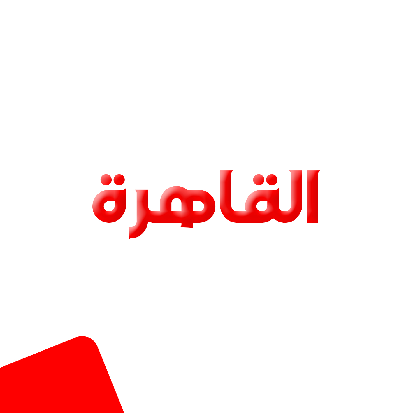 القاهرة