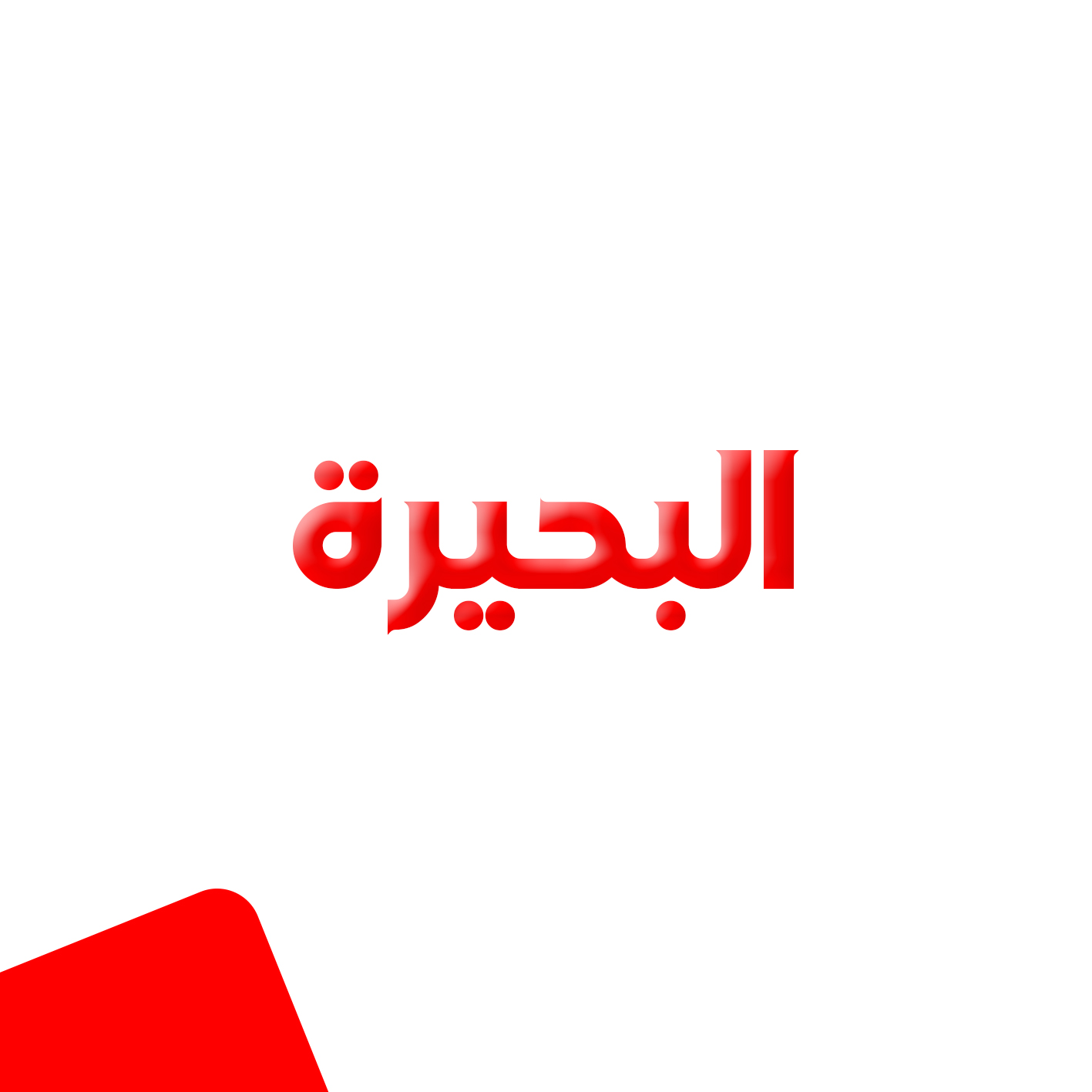 البحيرة