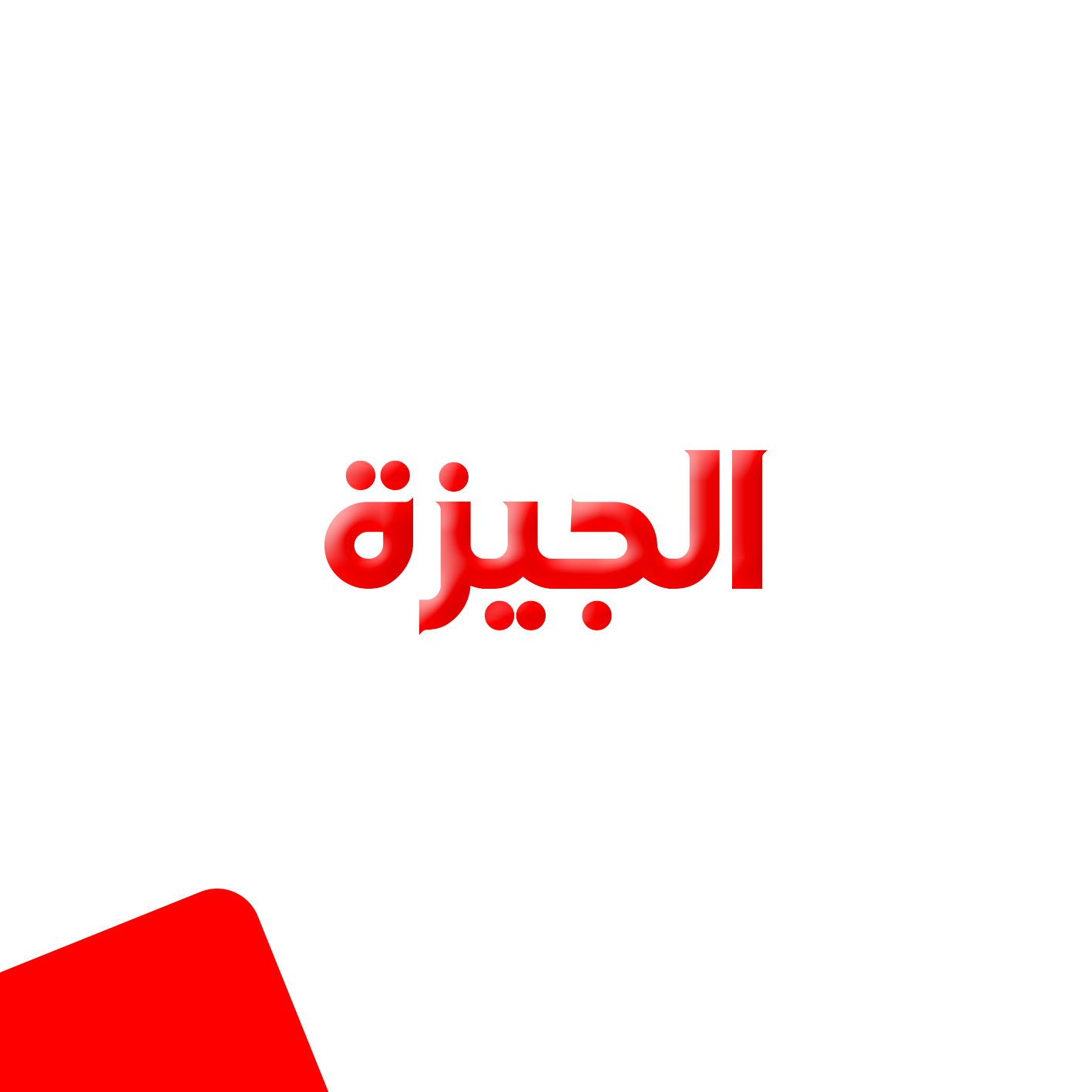 الجيزة